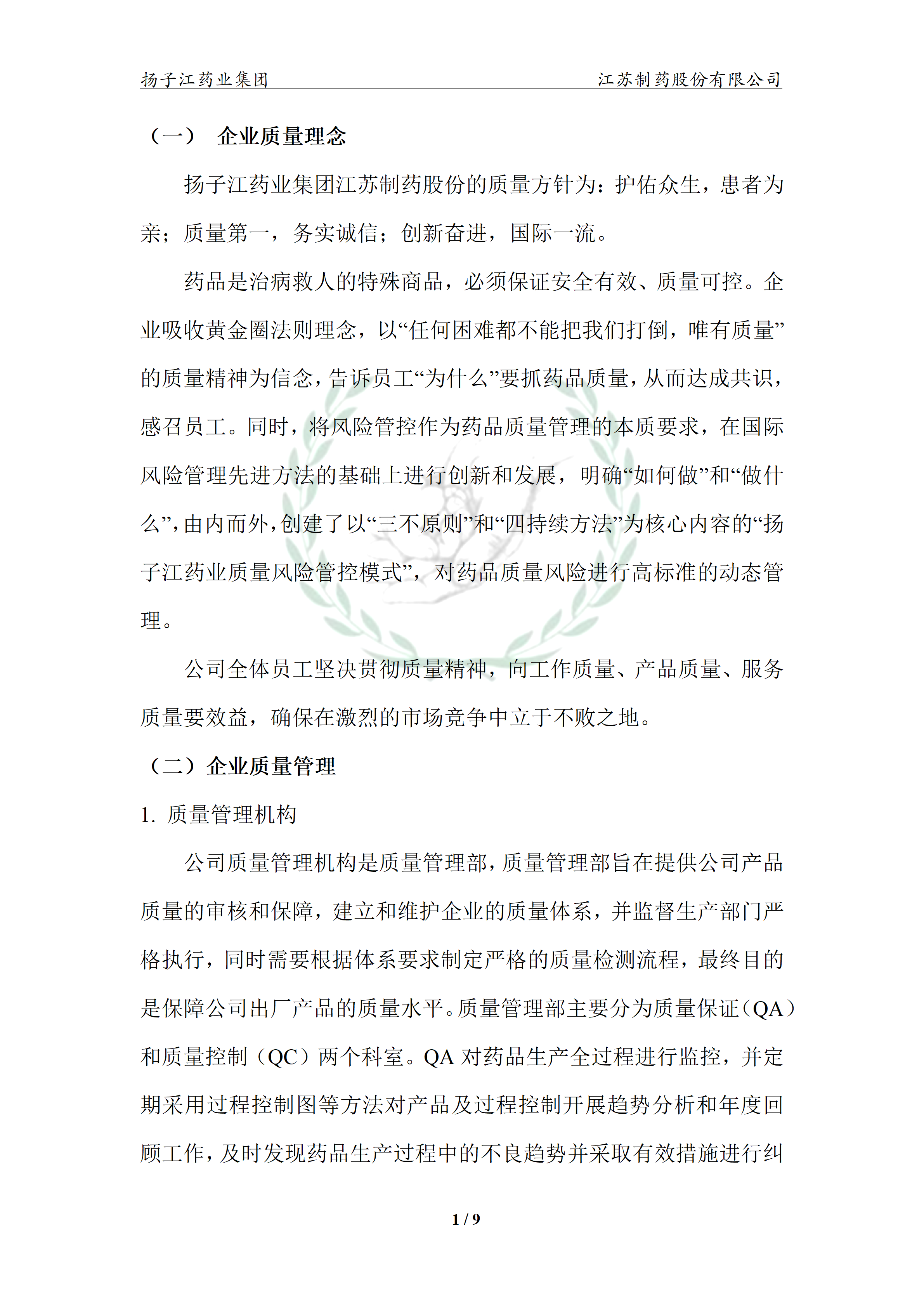 扬子江药业集团星空·体育,星空(中国)2024年企业质量信用报告_06