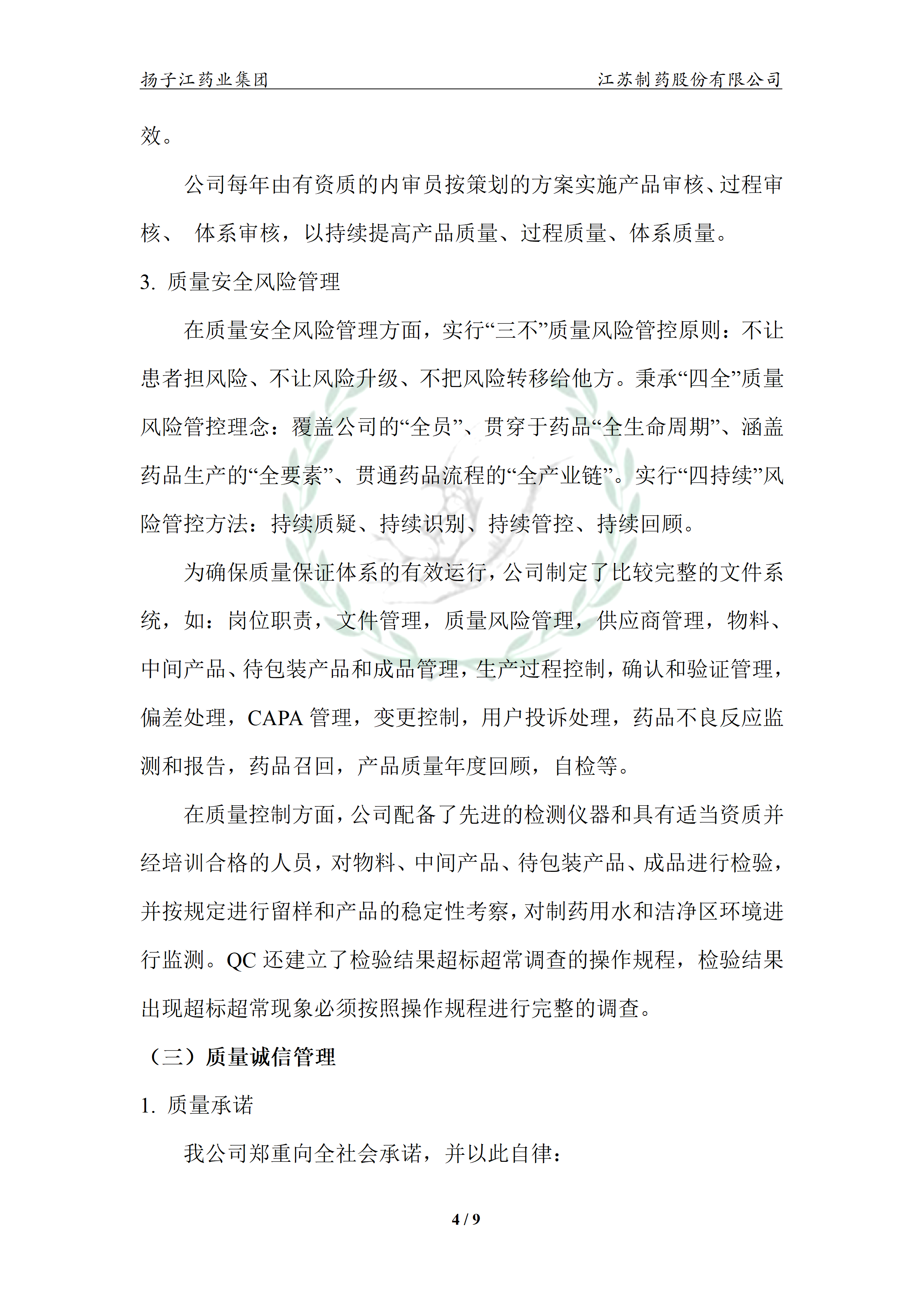 扬子江药业集团星空·体育,星空(中国)2024年企业质量信用报告_09